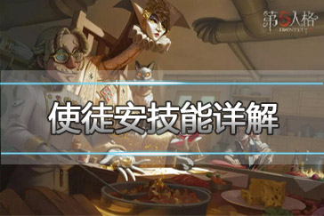 第五人格怎么打使徒安 克制使徒阵容介绍