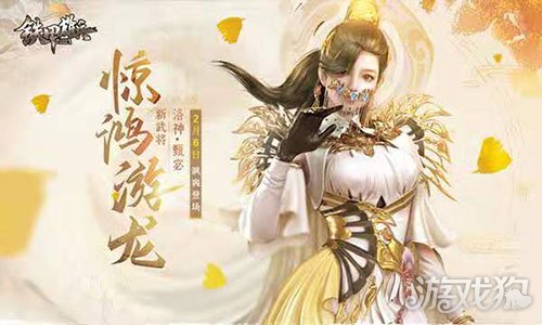 铁甲雄兵开年巨献洛神甄姬今日登场