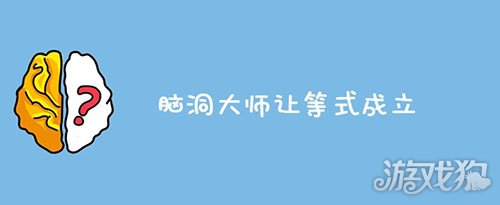 脑洞大师让等式成立通关答案分享 如何让等式成立