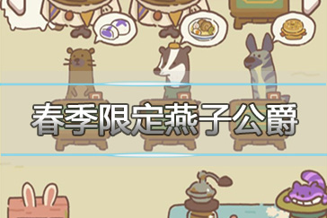 动物餐厅春季限定燕子公爵怎么来 燕子公爵介绍
