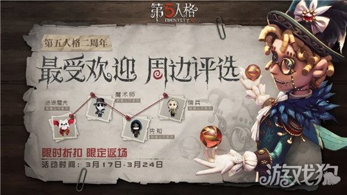 第五人格二周年庆活动情报 周边时装开启投票