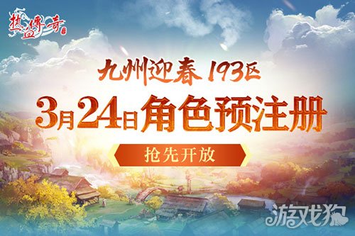 热血传奇新区