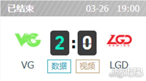 lpl春季赛VG零封LGD 双C发力carry全场