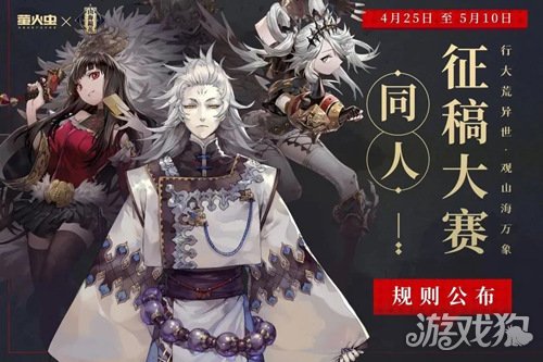 山海镜花同人征稿大赛正式启动来创造大荒世界