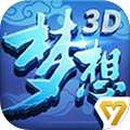 梦想世界3D