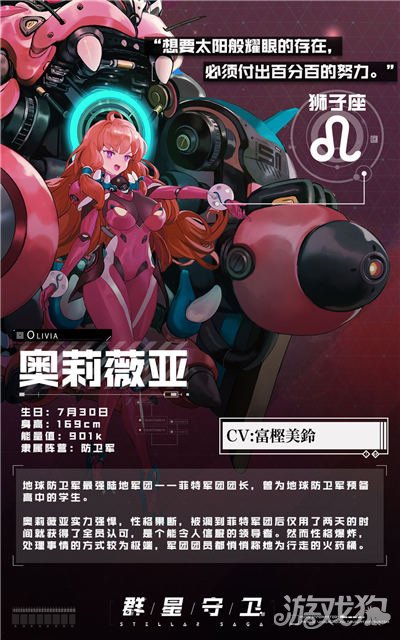群星守卫奥莉薇亚守护者档案一览