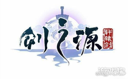 轩辕剑剑之源版本更新 5月7日更新内容公告