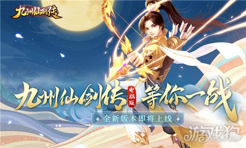 手机PC同屏竞技 九州仙剑传电脑端即将上线