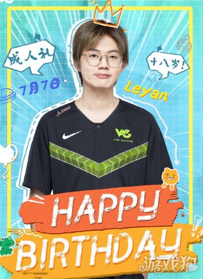 lplVG打野小乐言今天生日 刚成年就要开启直 播营业