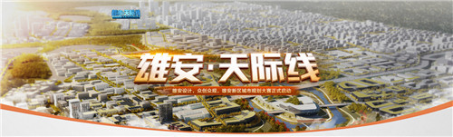 雄安天际线城市设计大赛启动WeGame探索数字城市新时代