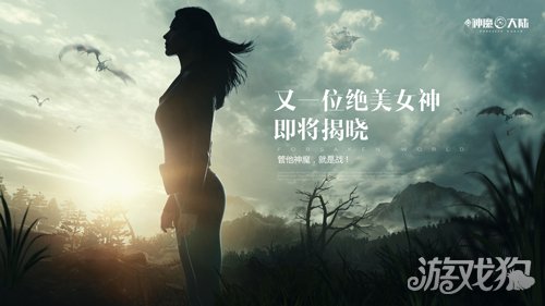 新神魔大陆新资料片10.15上线 神秘女神加入