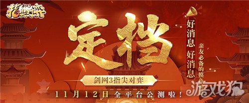 武侠自走棋 剑网3指尖对弈公测定档11月12日