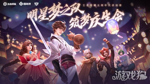 王者荣耀周年庆表演赛大揭秘 全明星选手欢聚峡谷