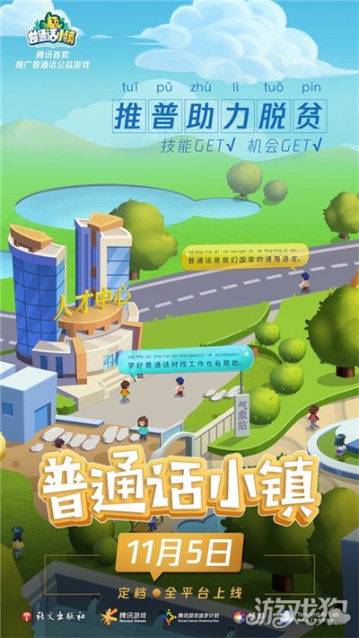 腾讯推出首款推广普通话公益游戏 普通话小镇以信息化手段助力推普脱贫