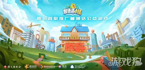 腾讯首款推广普通话公益游戏《普通话小镇》全平台上线之际