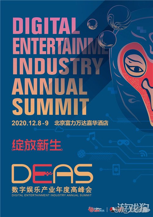 心源互动作为白金赞助商 携雏蜂深渊天使亮相数字娱乐产业年度高峰会DEAS