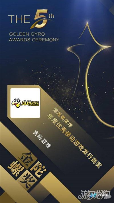 pg电子模拟器贪玩游戏荣获第五届金陀螺年度优秀移动游戏发行商等两项大奖(图2)
