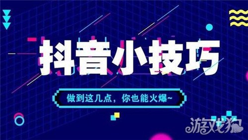 抖音怎么涨粉 抖音涨粉秘技分享