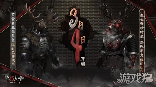 第五人格鹿头蒸汽朋克皮肤开启折扣 3月4日更新