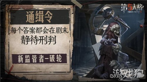 第五人格新求生者破轮上线 3月18日更新