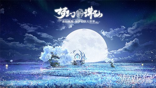梦幻新诛仙现身完美世界游戏发布会 千里缘梦删档付费测定档4月30日