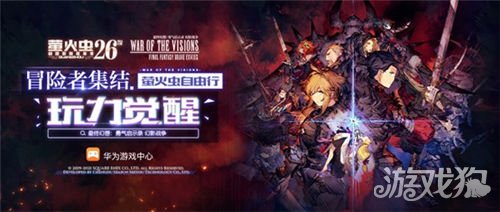 FFBE幻影战争公布将参加萤火虫26th动漫游戏嘉年华