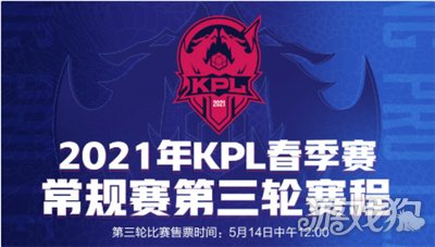 2021年kpl春季赛常规赛第三轮赛程发布