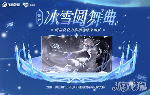 王者荣耀甄姬冰雪圆舞曲优化海报票选结果公布