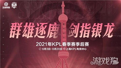 2021年KPL春季赛季后赛赛程赛制公布 赛制详解