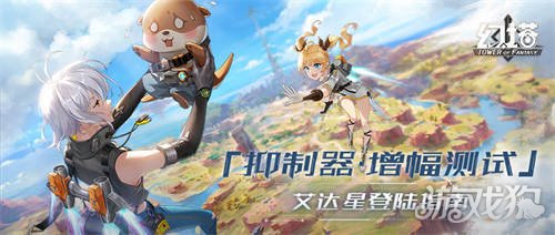 Pg电子平台：幻塔什么时候测试抑制器增幅测试时间确定