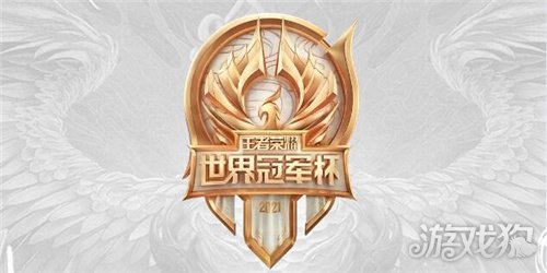 王者荣耀世冠分组结果是什么 2021王者荣耀世冠分组