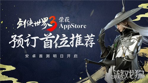 剑侠世界3安卓首测明日开启 荣获苹果预订首位推荐