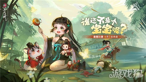 新笑傲江湖手游新版8月5日上线  全新养育玩法开启