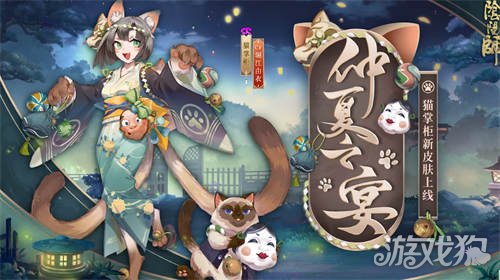 阴阳师猫掌柜新皮肤仲夏之宴 仲夏之约向晚赴宴