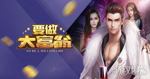 要做大富翁下载_要做大富翁最新版下载v4