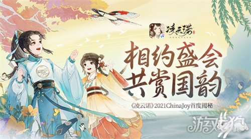 凌云诺2021ChinaJoy首度揭秘