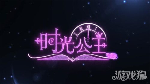 时光公主公测8月20日即将开启 书境初始CG预告首发