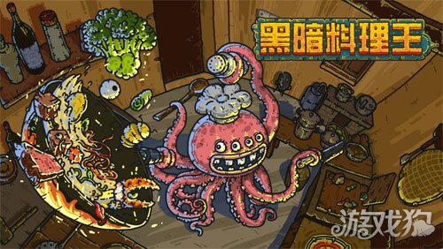 黑暗料理王下载_黑暗料理王最新版下载v3.3.0