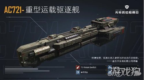 无尽的拉格朗日ac721-重型运载驱逐舰测评