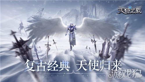 天使之战1月13日公测将启  复刻经典天使归来