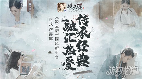 凌云诺国风新生官正式PV揭露  传承经典融汇热爱