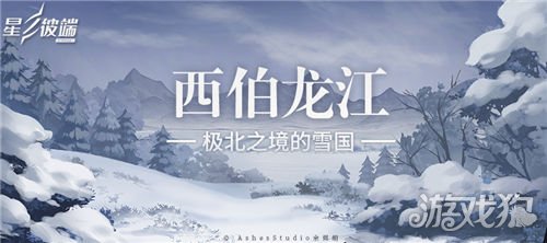 星之彼端晨光旅游报2月26号西伯龙江荣辱史