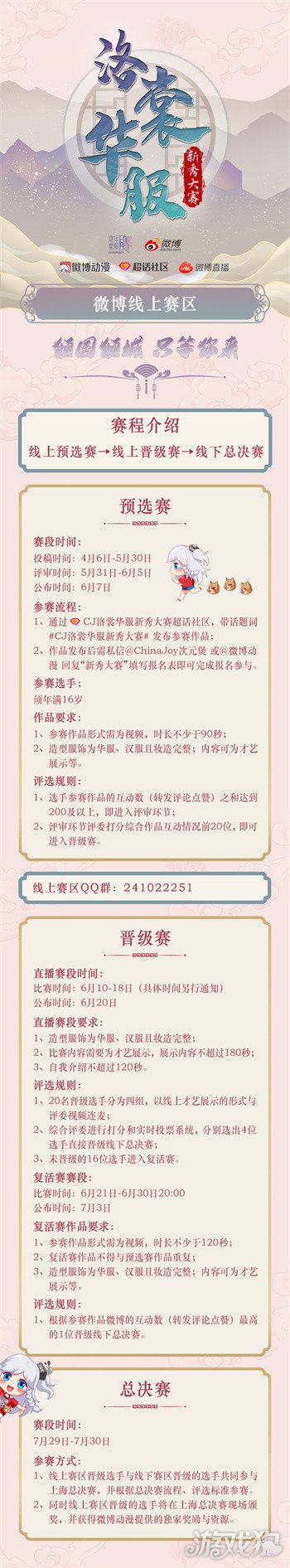 2022年ChinaJoy洛裳华服新秀大赛 微博线上赛区正式开赛