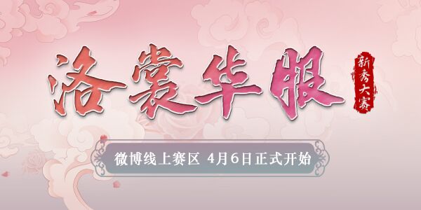 2022年ChinaJoy洛裳华服新秀大赛 微博线上赛区正式开赛