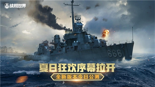 战舰世界全新版本今日上线 夏日狂欢序幕拉开