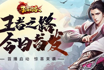 王者之路直播首秀 为你带来快意恩仇的武侠世界