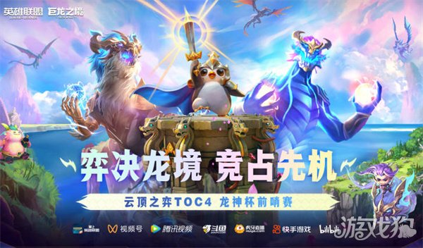 英雄联盟巨龙之境云顶之弈toc4龙神杯赛事