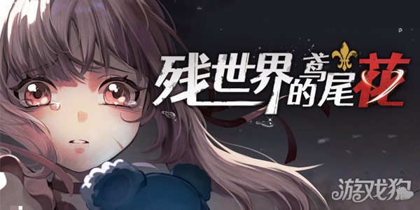 残世界的鸢尾花破解版_残世界的鸢尾花礼包码_残世界的鸢尾花手游攻略 残世界的鸢尾花破解版_残世界的鸢尾花礼包码_残世界的鸢尾花手游攻略