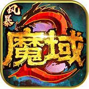 风暴魔域2下载_风暴魔域2破解版下载_风暴魔域2无限金币2022下载 风暴魔域2下载_风暴魔域2破解版下载_风暴魔域2无限金币2022下载