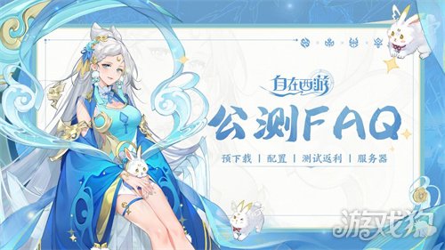 自在西游12月29日公测倒计时 公测FAQ汇总